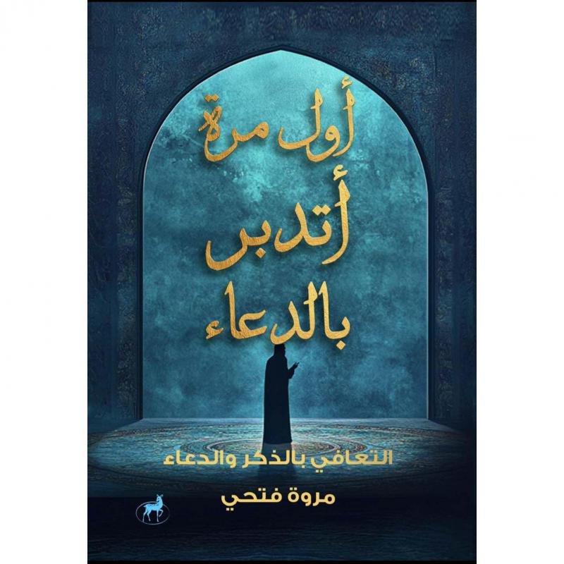 اول مرة اتدبر بالدعاء