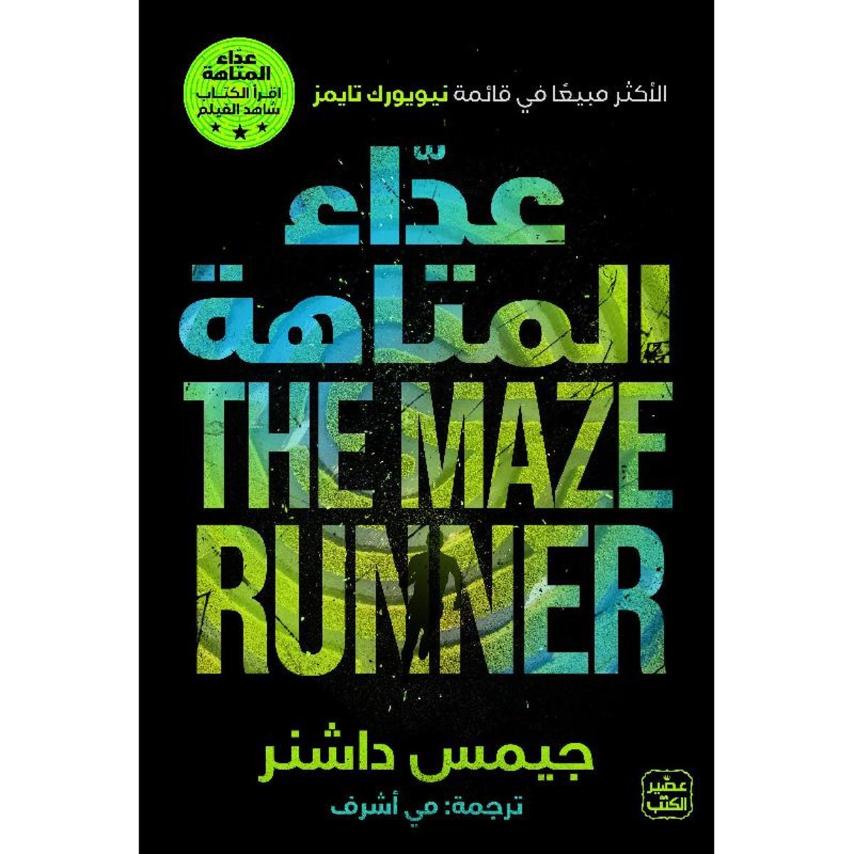 عداء المتاهة ج1‎