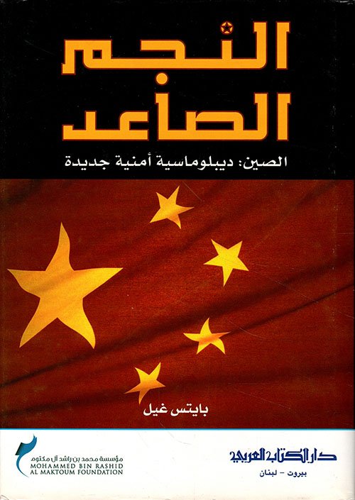 النجم الصاعد الصين دبلوماسية امنية جديدة