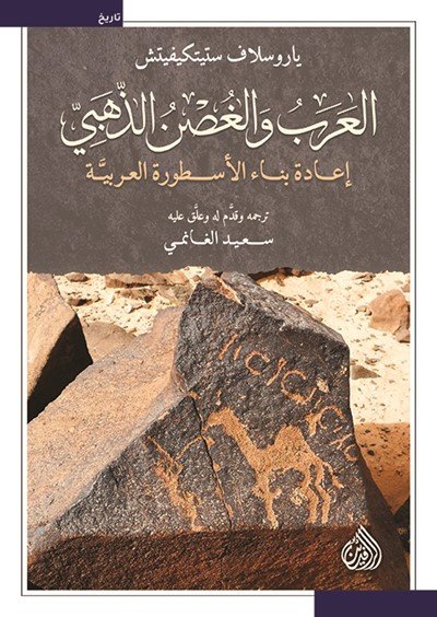 العرب والغصن الذهبي : إعادة بناء الأسطورة العربية