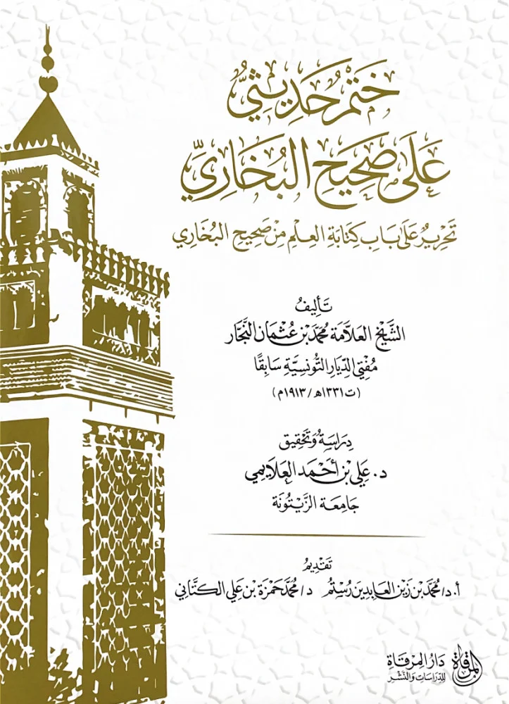 ختم حديثي على صحيح البخاري تحرير على باب كتابة العلم من صحيح البخاري