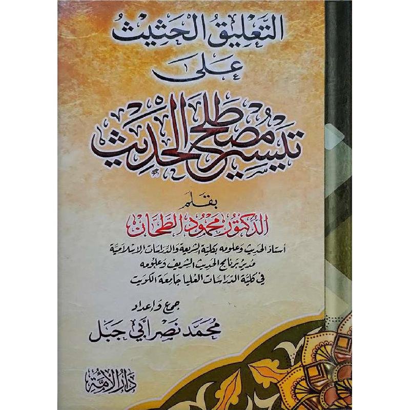 التعليق الحثيث على تيسير مصطلح الحديث