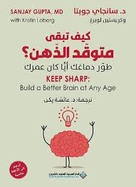 كيف تبقى متوقد الذهن