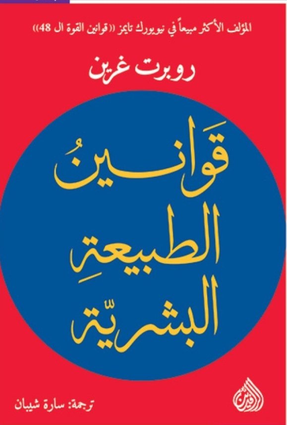 قوانين الطبيعة البشرية ط الرافدين