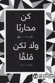 كن محاربا ولا تكن قلقا
