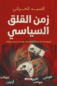 زمن القلق السياسي