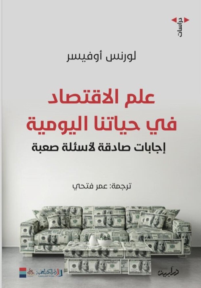 علم الاقتصاد في حياتنا اليومية : إجابات صادقة لأسئلة صعبة