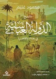 تاريخ الدولة العباسية في بغداد والقاهرة