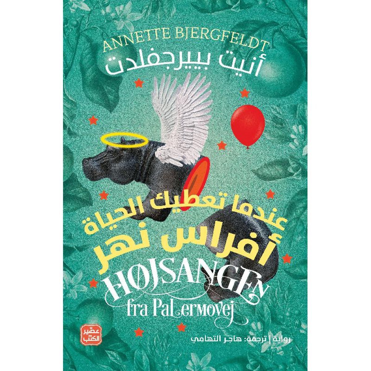 ‎عندما تعطيك الحياة أفراس نهر‎