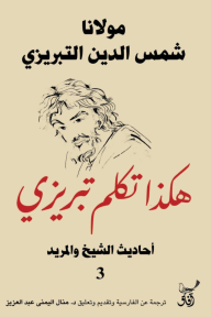 هكذا تكلم تبريزي- أحاديث الشيخ والمريد (3)