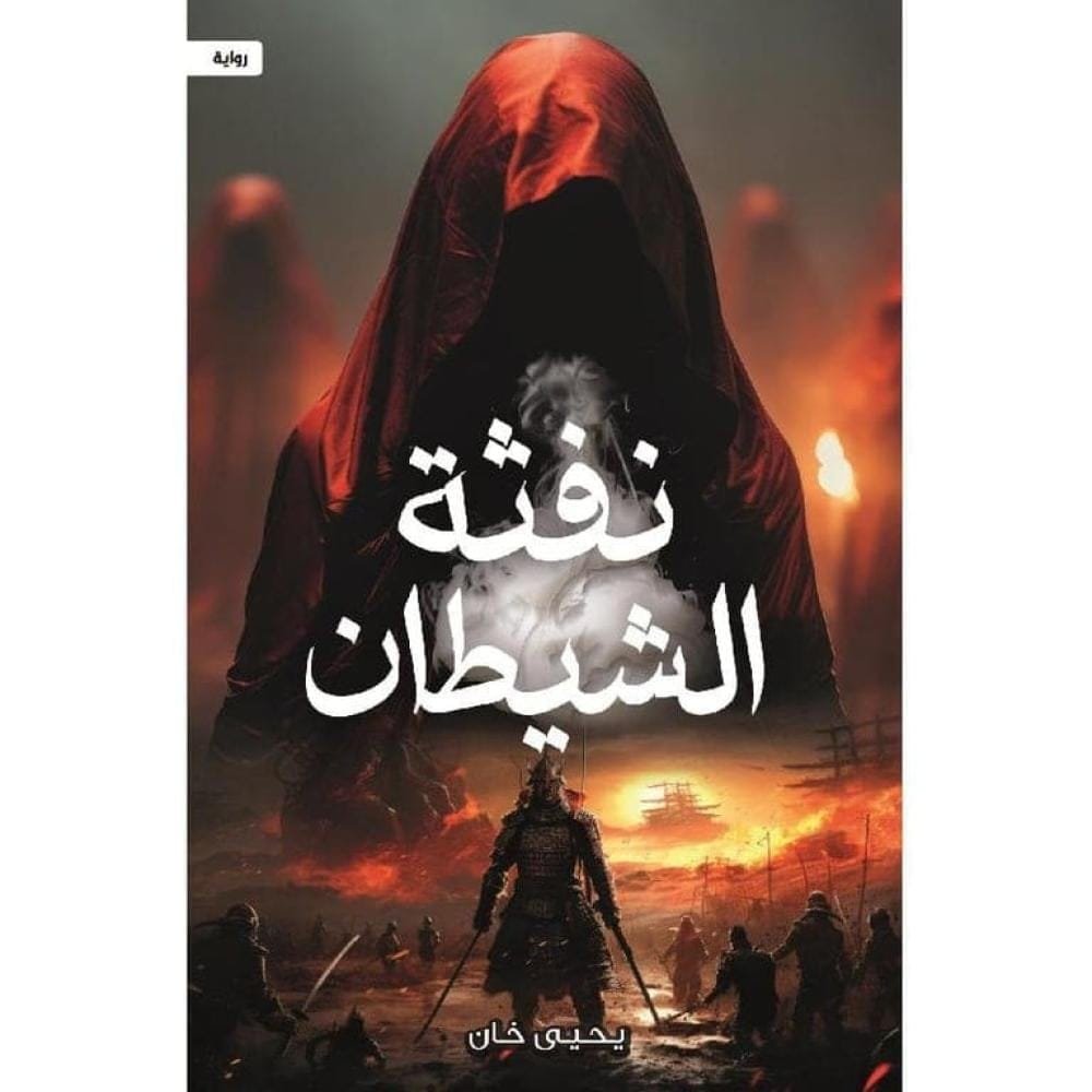 نفثة الشيطان