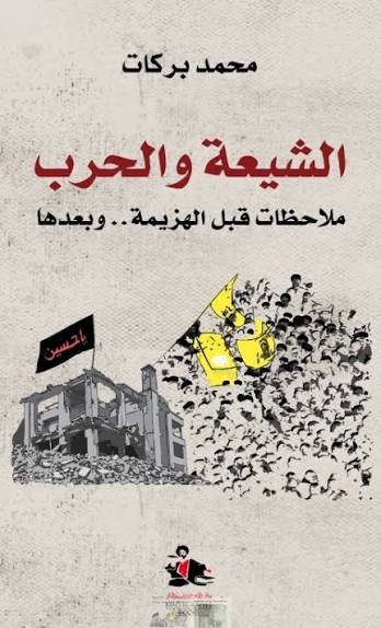 الشيعة والحرب