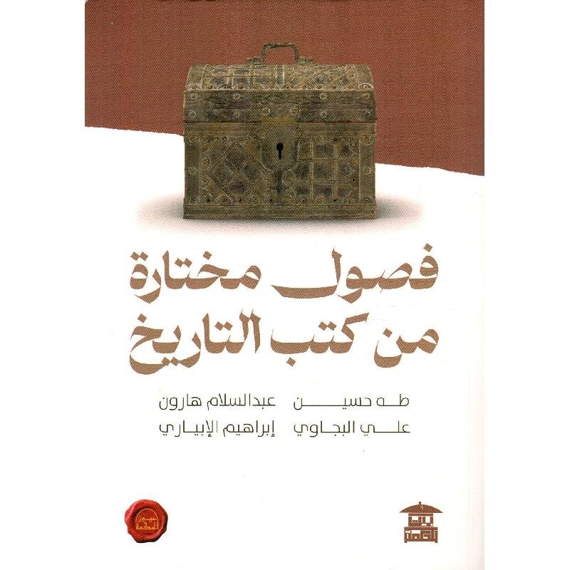 فصول مختارة من كتب التاريخ