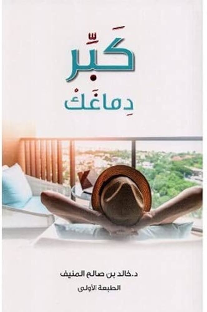كبر دماغك