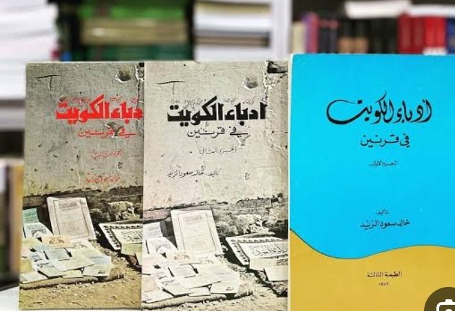 أدباء الكويت3/1