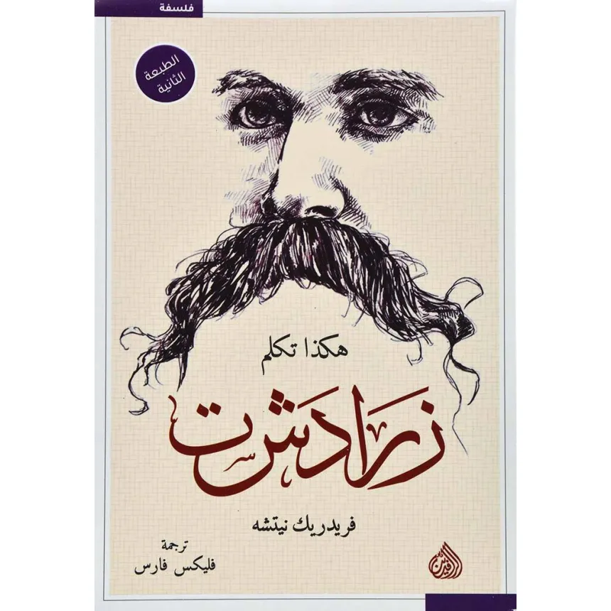 هكذا تكلم زرادشت ط الرافدين