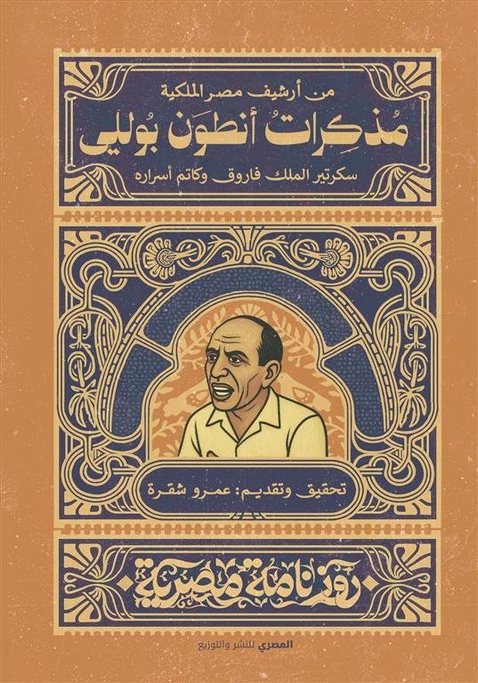 مذكرات أنطوان بوللي