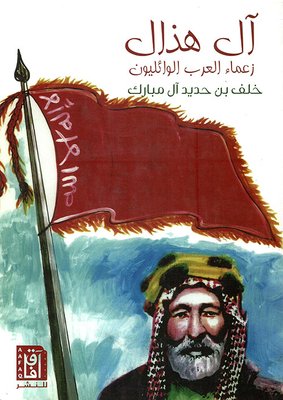 آل هـذال "زعماء العرب الوائليون"