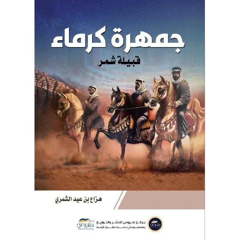 جمهرة كرماء قبيلة شمر