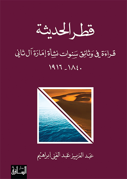 قطر الحديثة