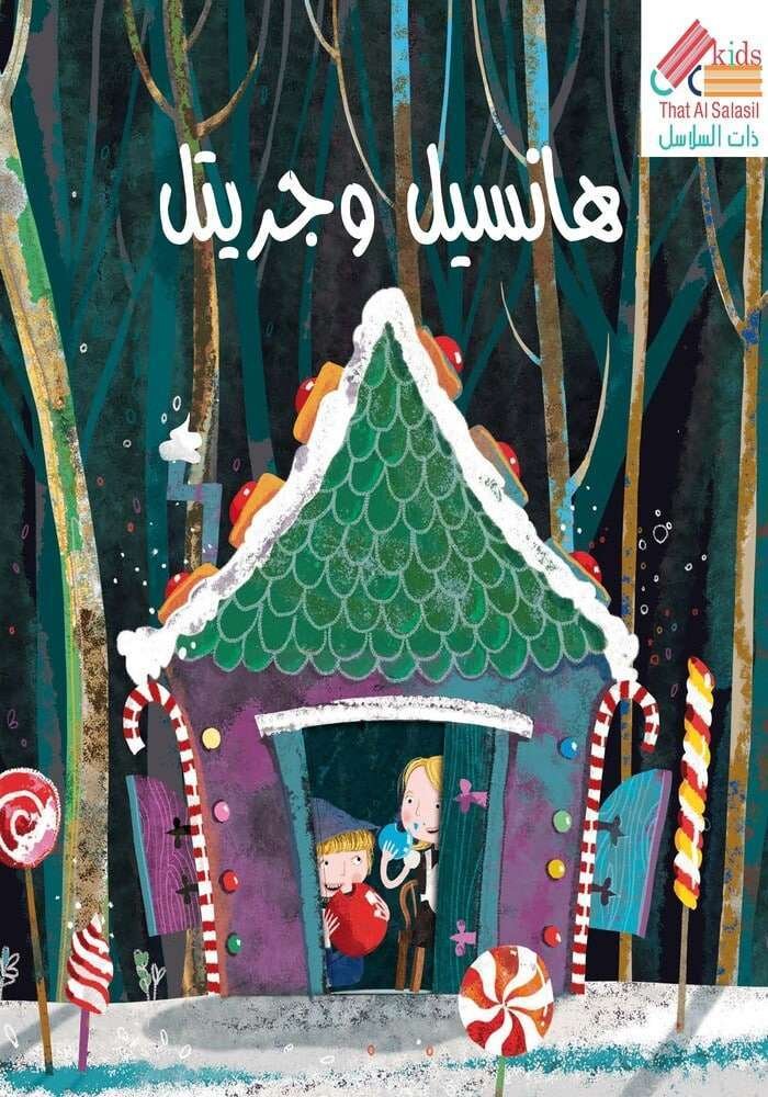 هانسل وجريتل