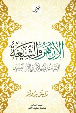 الازهر والشيعة التقريب الاسلامي في القرن العشرين