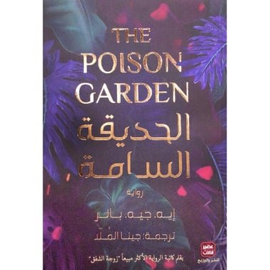 الحديقة السامة