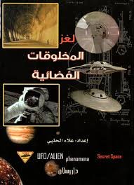 لغز المخلوقات الفضائية