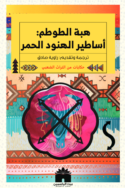 أساطير الهنود الحمر: حكايات من التراث الشعبي