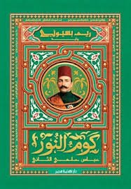 كوم النور - عباس حلمي الثاني