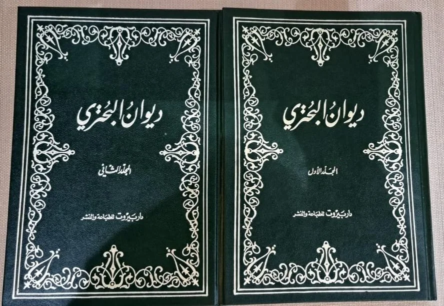 ديوان البحترى 2/1ط بيروت 1987
