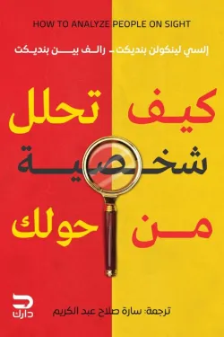 كيف تحلل شخصية من حولك