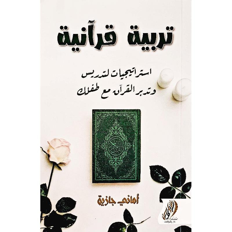 تربية قرانية