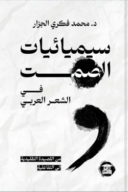 سيميائيات الصمت