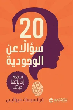 20 سؤالا عن الوجودية