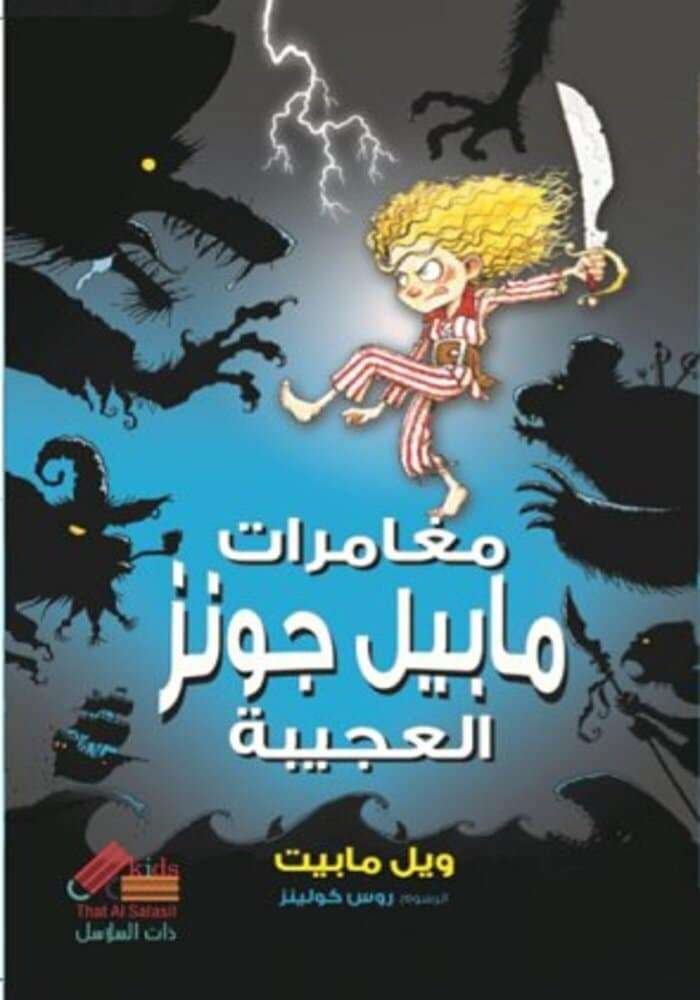 مغامرات مابيل جونز العجيبة