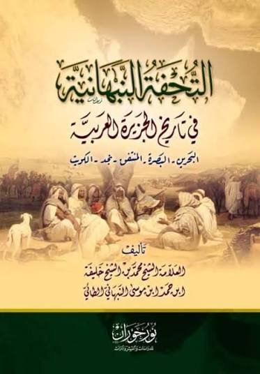 التحفة النبهانية في تاريخ الجزيرة العربية ط نور حوران