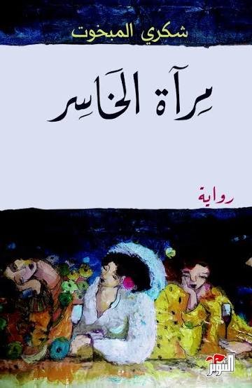 مرآة الخاسر