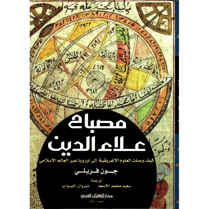 مصباح علاء الدين كيف وصلت العلو م الاغريقية الى أوروبا عبر العالم الاسلامي‎