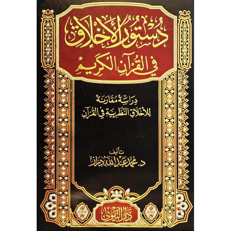 دستور الاخلاق في القران الكريم ط التقوى