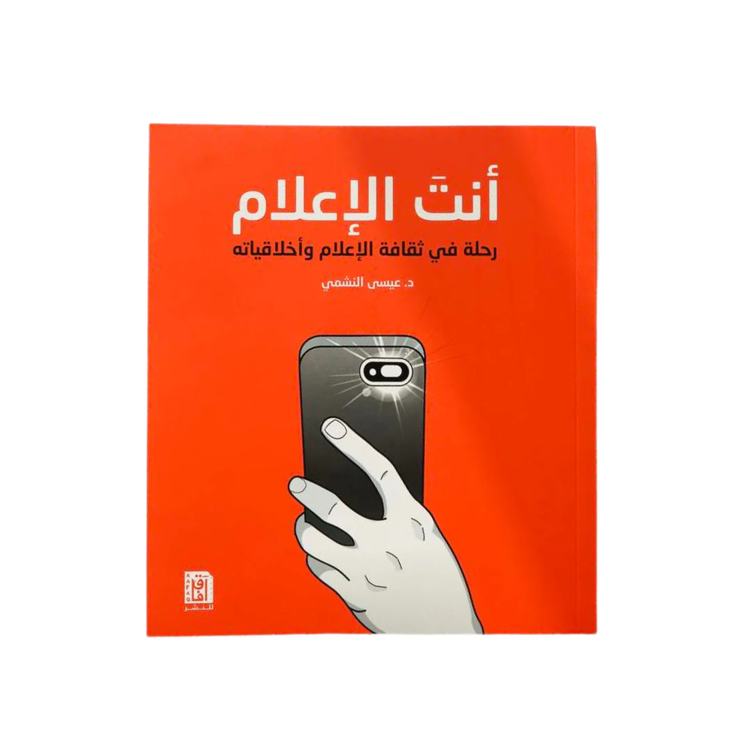 أنت الاعلام