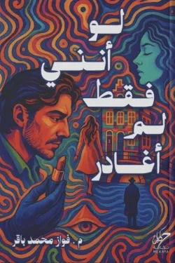 لو أنني فقط لم أغادر