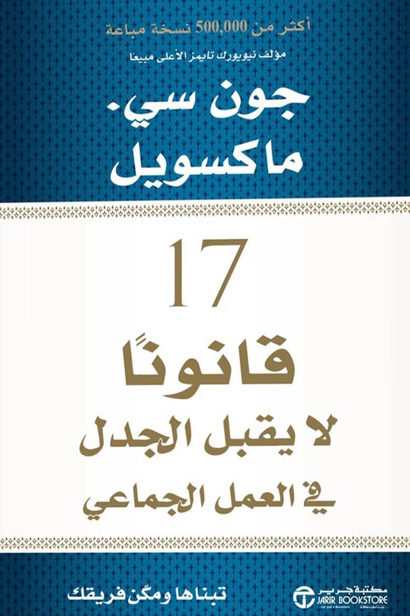 17 قانونا لا يقبل الجدل في العمل الجماعي – تبناها ومكن فريقك