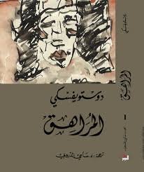 المراهق 1/2