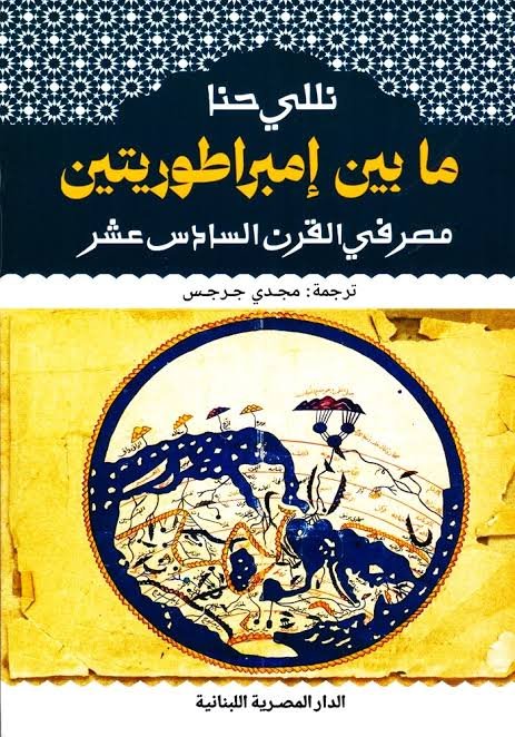 ما بين إمبراطوريتين مصر في القرن السادس عشر
