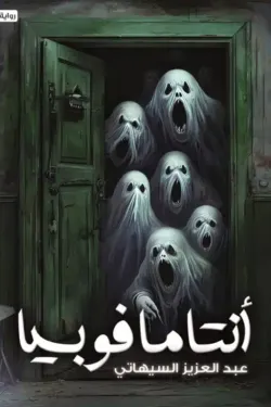 انتامافوبيا