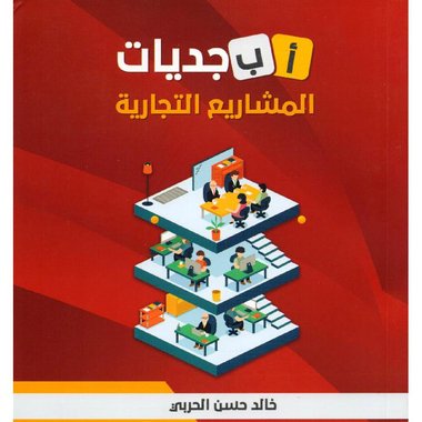 أبجديات المشايع التجارية