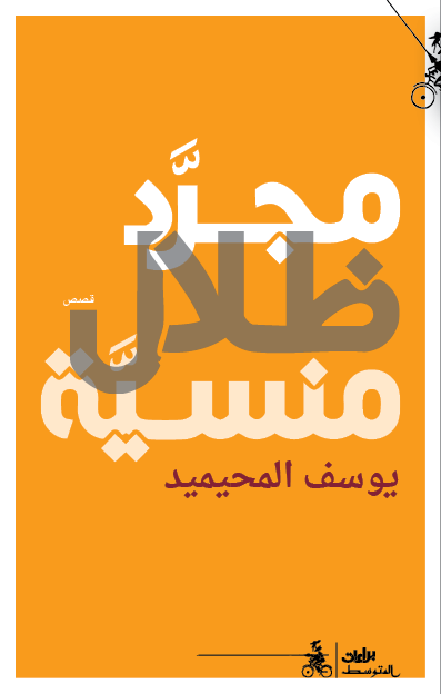 مجرد ظلال منسية