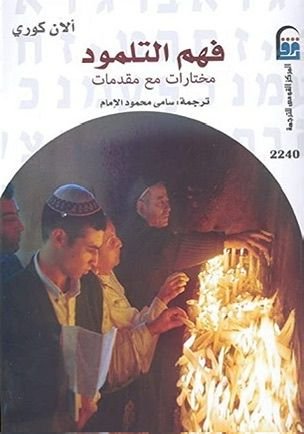 فهم التلمود