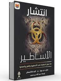 انتشار الاساطير